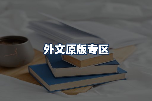 外文原版书籍展示
